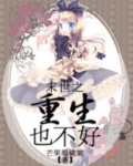 末世之重生也不好