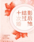 影后她结过十次婚