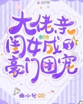 大佬亲闺女成了豪门团宠