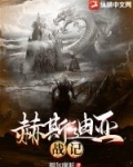赫斯迪亚战记