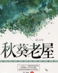 秋葵老屋