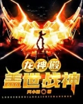 龙神殿：盖世战神