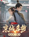 娘子京城名捕,我是第一魔头