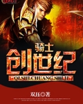 骑士 创世纪