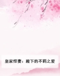 皇家悍妻:殿下的不羁之爱