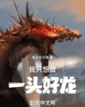 我只想做一头好龙