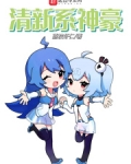 清新系神豪苏然