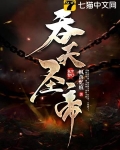 吞天圣帝
