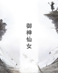 御神仙女