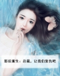 影后重生:总裁,让我们复仇吧