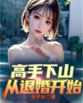 高手下山,从退婚开始