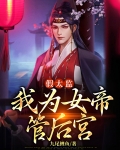 假太监:我为女帝管后宫