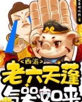 西游:老六天蓬气哭如来