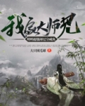 我家大师兄明明超强却过分咸鱼