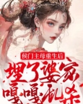 侯门主母重生后埋了婆家嘎嘎乱杀