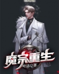 魔宗重生