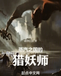 蒸汽之国的猎妖师