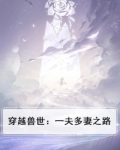 穿越兽世:一夫多妻之路