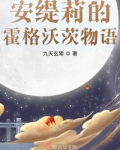 安缇莉的霍格沃茨物语
