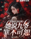 赴缅北!杀红眼!她说九爷罪不可恕