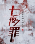 七夜之罪