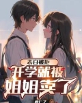 高冷校花,私下竟是反差小女友