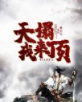 天塌我来顶