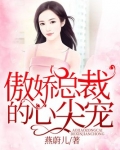 傲娇总裁的心尖宠