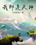 我即是天神