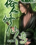 俗人修仙传