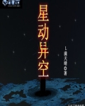 星动异空