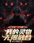 开局一只乌鸦,我的灵物无限融合