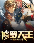 修罗天王