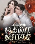 假结婚后,病态前任疯狂囚爱