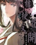 综漫之桔梗花又开