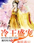 冷王盛宠魔眼毒妃