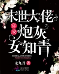 末世大佬穿成炮灰女知青