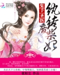 鬼手圣医:纨绔废柴妃