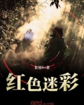 红色迷彩