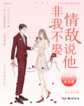 情敌说他非我不娶