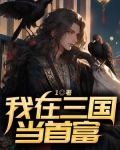 我在三国当首富