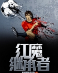 红魔继承者
