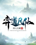 弈道凡仙