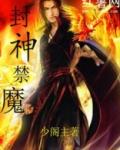 封神禁魔