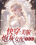 快穿:美貌炮灰女配失忆后