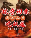 无限掠夺词条,我乃词条仙人