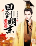回到明末当暴君