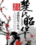 楚氏昭华