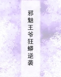 邪魅王爷狂蟒逆袭