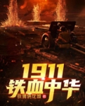 1911铁血中华